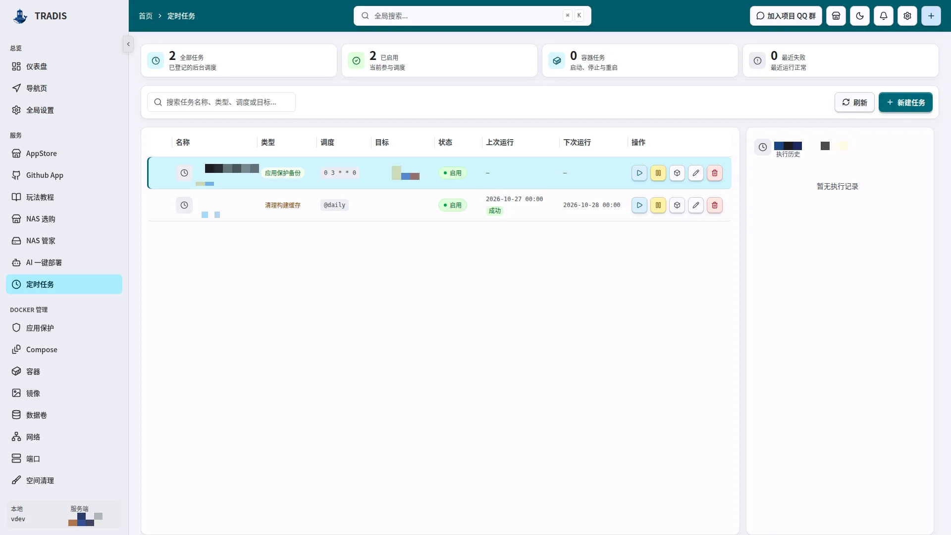 定时任务真实界面，敏感信息已打码